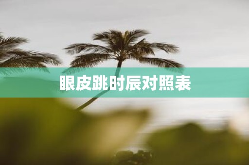 眼皮跳时辰对照表