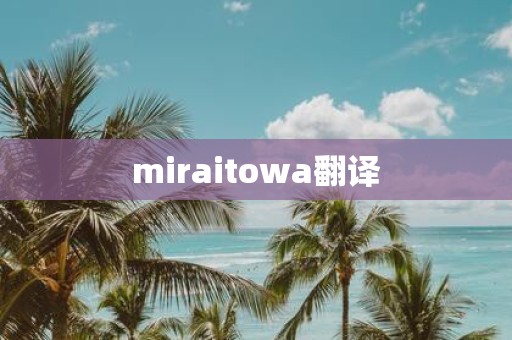miraitowa翻译
