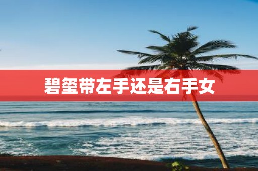 碧玺带左手还是右手女