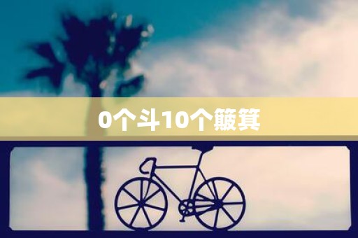 0个斗10个簸箕