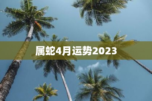 属蛇4月运势2025