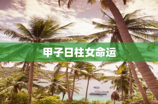 甲子日柱女命运
