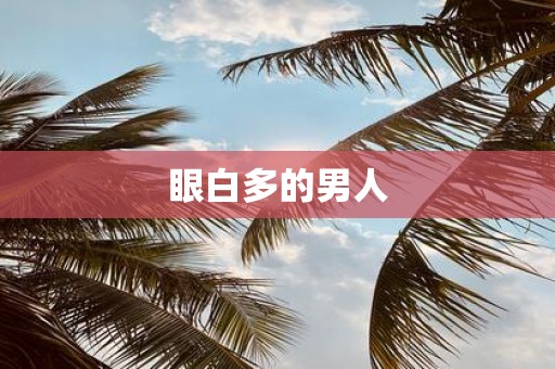 眼白多的男人