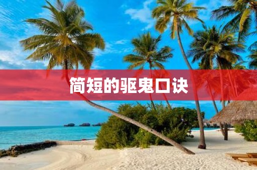 简短的驱鬼口诀