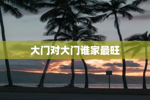 大门对大门谁家最旺