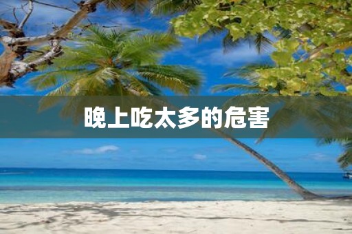 晚上吃太多的危害