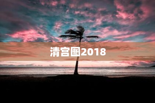 清宫图2018