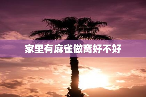家里有麻雀做窝好不好