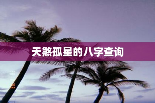 天煞孤星的八字查询
