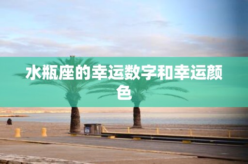 水瓶座的幸运数字和幸运颜色