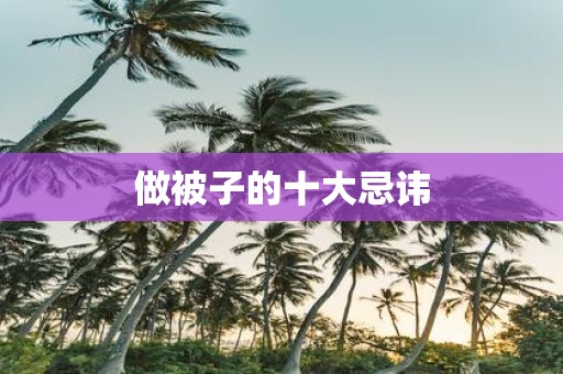 做被子的十大忌讳