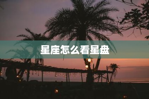 星座怎么看星盘