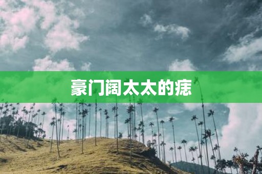 豪门阔太太的痣