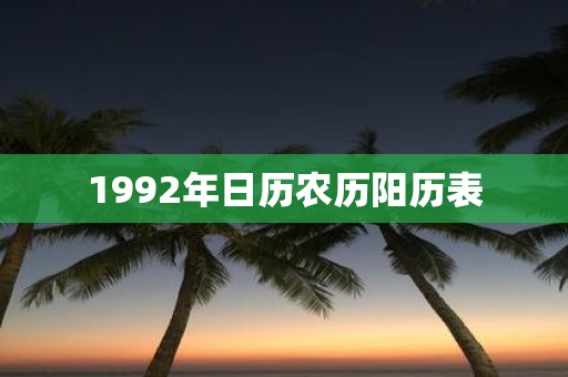 1992年日历农历阳历表