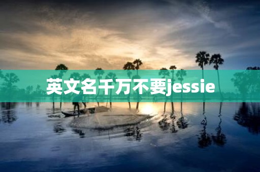 英文名千万不要jessie