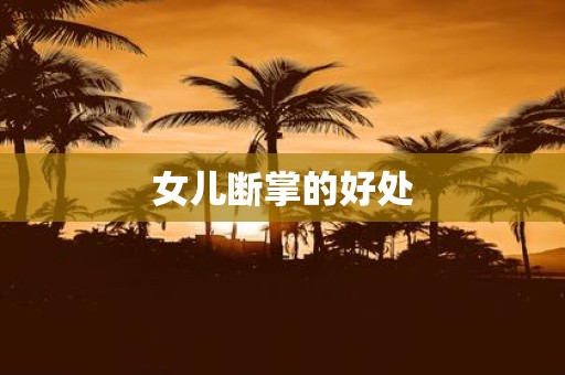 女儿断掌的好处