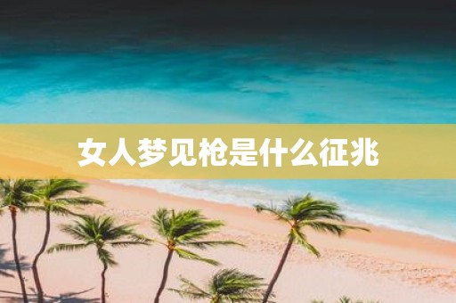 女人梦见枪是什么征兆