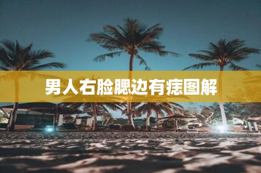 男人右脸腮边有痣图解