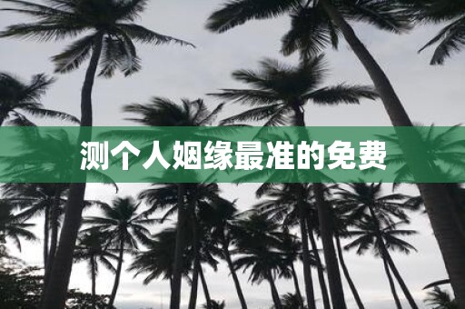 测个人姻缘最准的免费