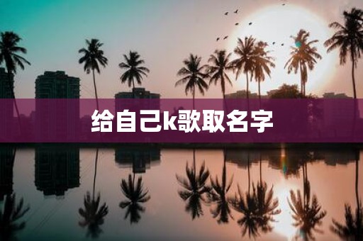 给自己k歌取名字