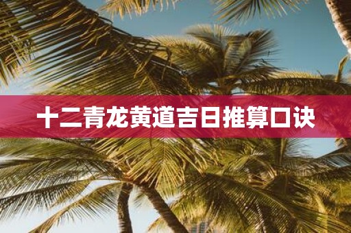 十二青龙黄道吉日推算口诀