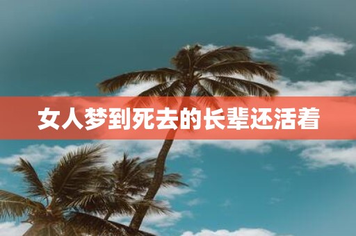 女人梦到死去的长辈还活着