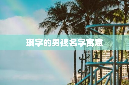 琪字的男孩名字寓意