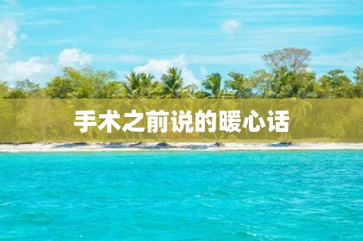 手术之前说的暖心话