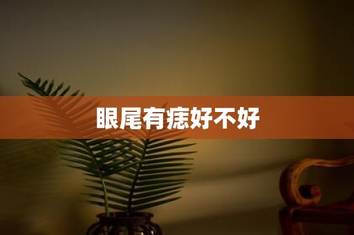 眼尾有痣好不好