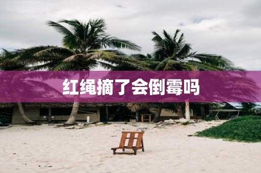 红绳摘了会倒霉吗
