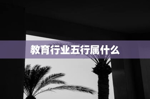 教育行业五行属什么