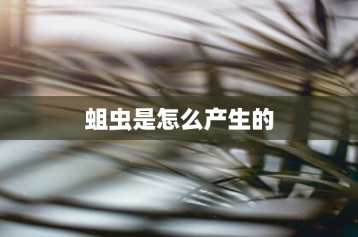 蛆虫是怎么产生的