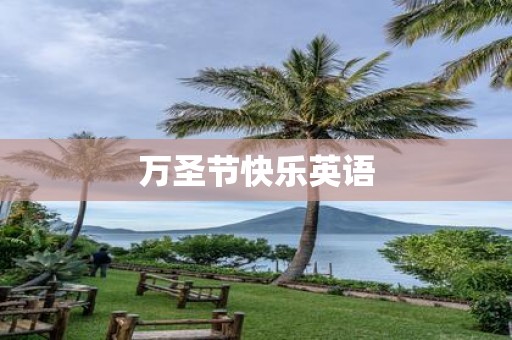 万圣节快乐英语