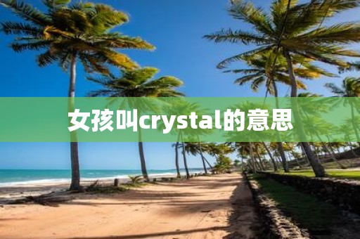 女孩叫crystal的意思