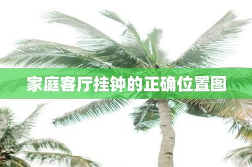 家庭客厅挂钟的正确位置图