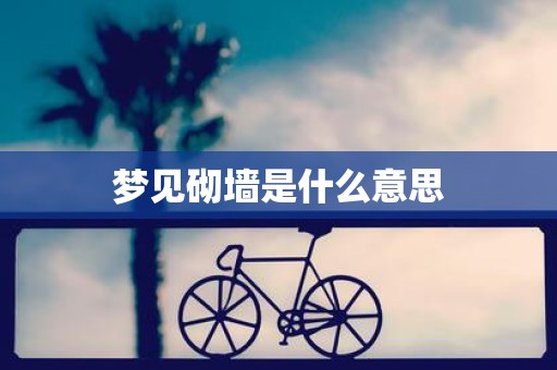 梦见砌墙是什么意思