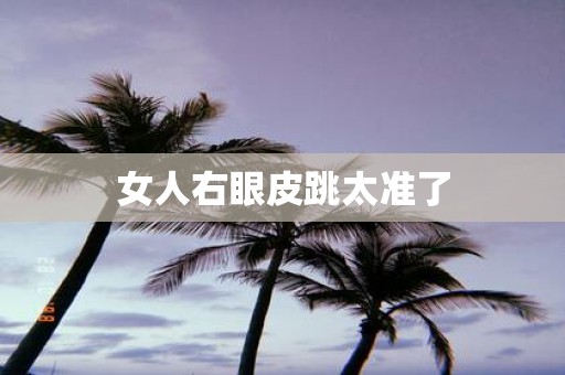 女人右眼皮跳太准了