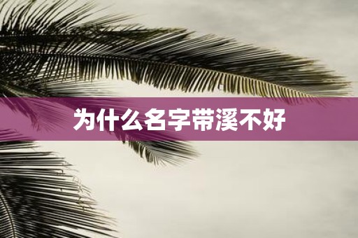为什么名字带溪不好