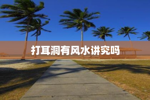 打耳洞有风水讲究吗