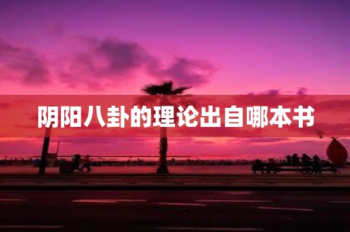阴阳八卦的理论出自哪本书