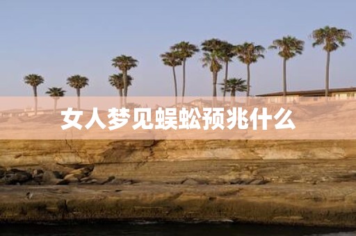 女人梦见蜈蚣预兆什么