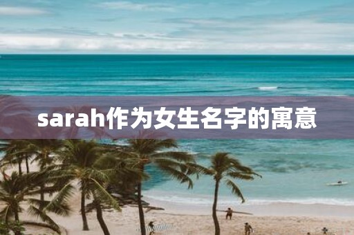 sarah作为女生名字的寓意