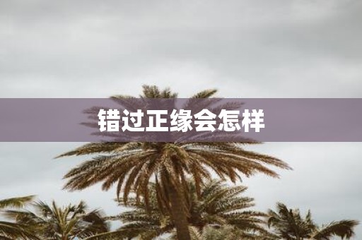 错过正缘会怎样
