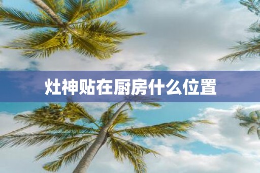 灶神贴在厨房什么位置