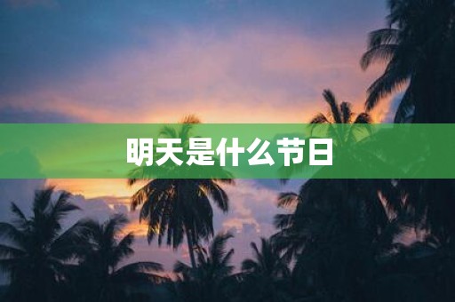 明天是什么节日