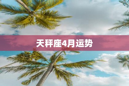 天秤座4月运势