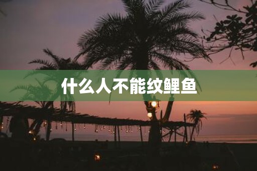 什么人不能纹鲤鱼