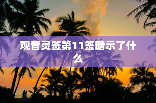 观音灵签第11签暗示了什么
