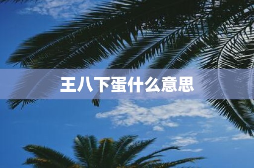 王八下蛋什么意思