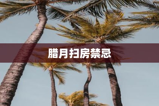 腊月扫房禁忌